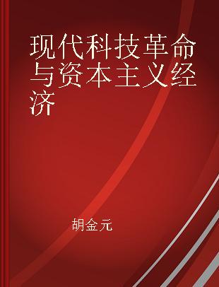 现代科技革命与资本主义经济