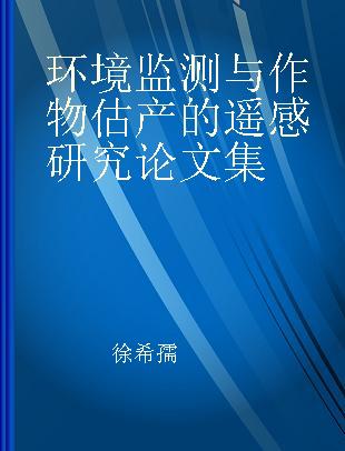 环境监测与作物估产的遥感研究论文集