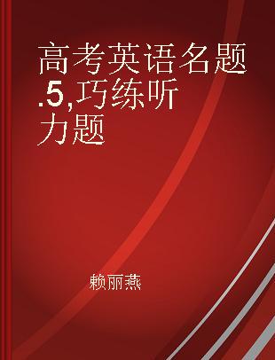 高考英语名题 5 巧练听力题