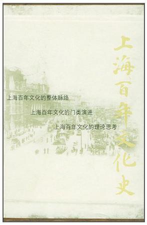 上海百年文化史 1901～2000