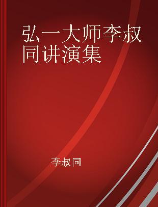 弘一大师李叔同讲演集