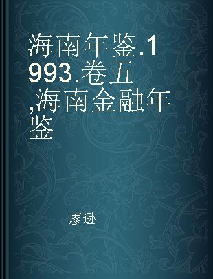 海南年鉴 1993 卷五 海南金融年鉴 Hainan Yearbook of Finance