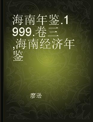 海南年鉴 1999 卷三 海南经济年鉴 Hainan Yearbook of Economy