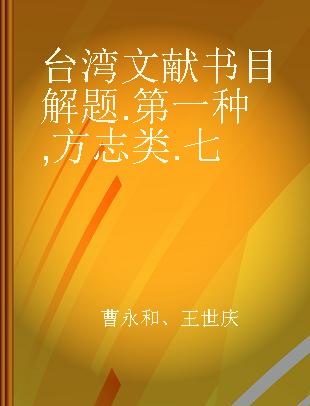 台湾文献书目解题 第一种 方志类 七