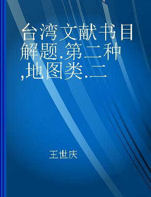 台湾文献书目解题 第二种 地图类 二