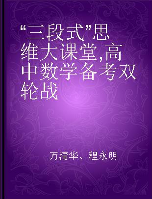 “三段式”思维大课堂 高中数学备考双轮战