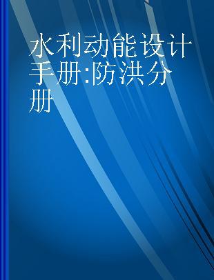 水利动能设计手册 防洪分册