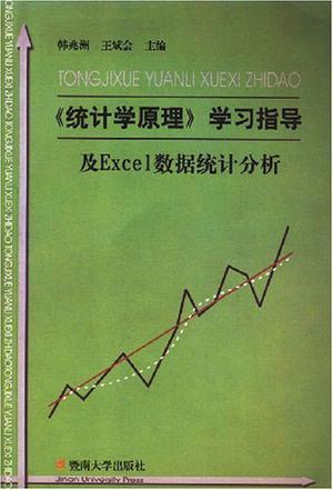 《统计学原理》学习指导及Excel数据统计分析