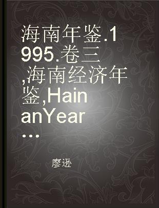 海南年鉴 1995 卷三 海南经济年鉴 Hainan Yearbook of Economy