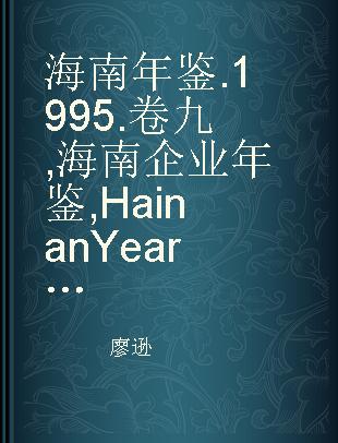 海南年鉴 1995 卷九 海南企业年鉴 Hainan Yearbook of Enterpris