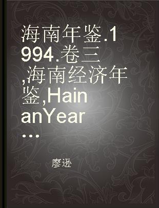 海南年鉴 1994 卷三 海南经济年鉴 Hainan Yearbook of Economy