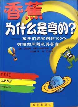 香蕉为什么是弯的? 孩子们经常问的100个有趣的问题及其答案