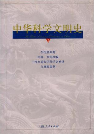 中华科学文明史 2