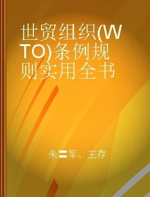 世贸组织(WTO)条例规则实用全书