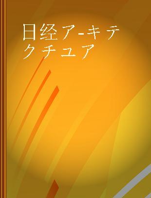 日経アーキテクチユア