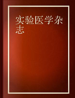 實驗醫學雜誌 傳染病研究所研究業績報告