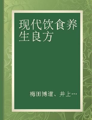 现代饮食养生良方