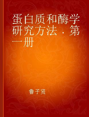 蛋白质和酶学研究方法 第一册