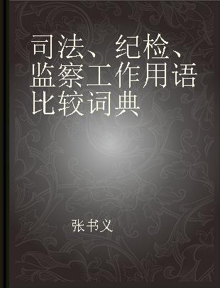 司法、纪检、监察工作用语比较词典