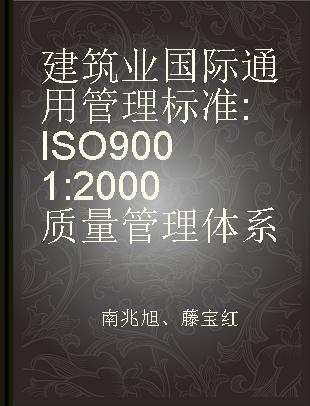 建筑业国际通用管理标准 ISO9001:2000质量管理体系