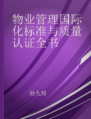 物业管理国际化标准与质量认证全书