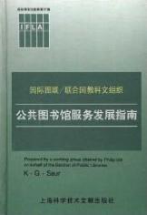 公共图书馆服务发展指南 中文版