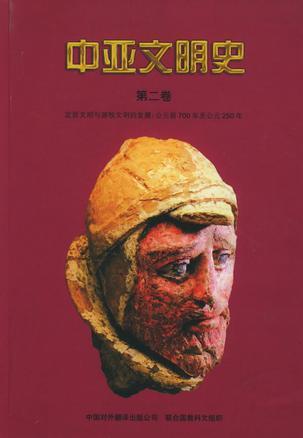 中亚文明史 第二卷 定居文明与游牧文明的发展 公元前700年至公元250年