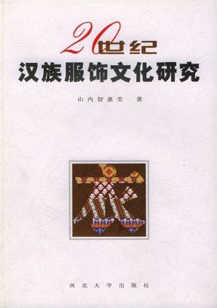 20世纪汉族服饰文化研究