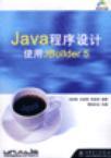 Java程序设计 使用JBuilder 5