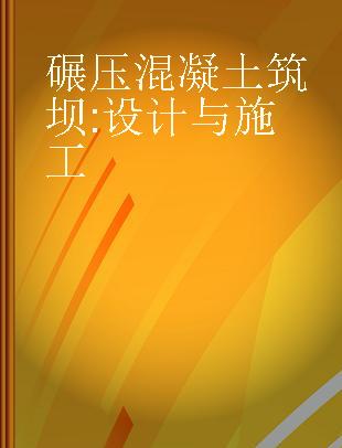 碾压混凝土筑坝 设计与施工