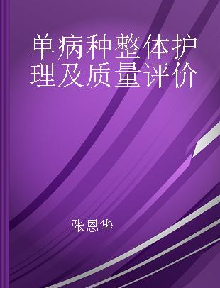 单病种整体护理及质量评价