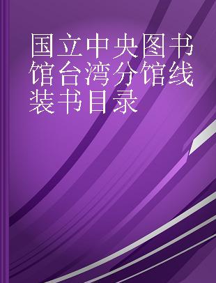 国立中央图书馆台湾分馆线装书目录