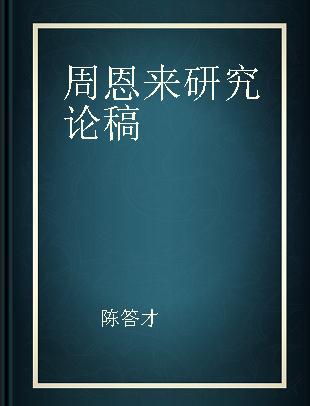 周恩来研究论稿