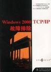 Windows 2000 TCP/IP故障排除