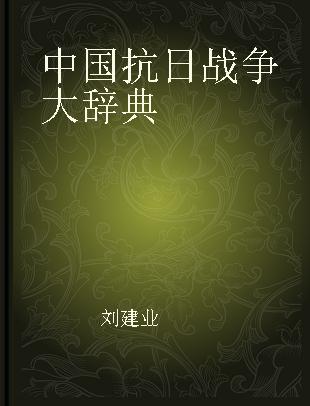 中国抗日战争大辞典