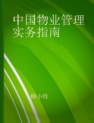 中国物业管理实务指南