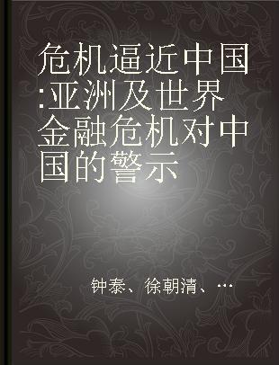 危机逼近中国 亚洲及世界金融危机对中国的警示