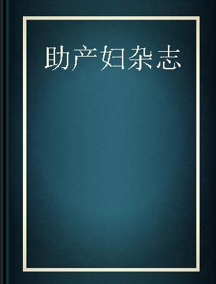 助産婦雑誌