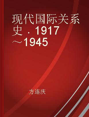 现代国际关系史 1917～1945