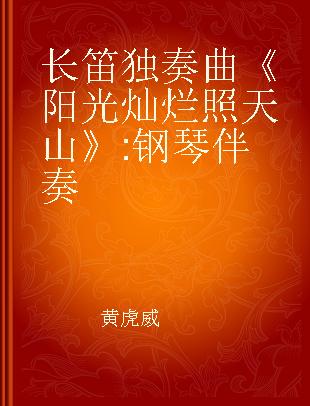 长笛独奏曲《阳光灿烂照天山》 钢琴伴奏