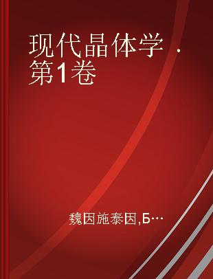 现代晶体学 第1卷