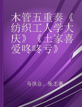 木管五重奏《纺织工人学大庆》《土家喜爱咚咚亏》