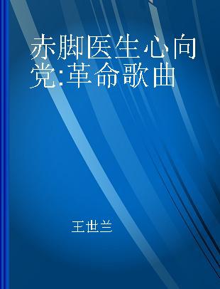 赤脚医生心向党 革命歌曲