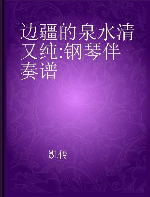 边疆的泉水清又纯 钢琴伴奏谱