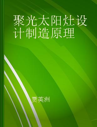 聚光太阳灶设计制造原理