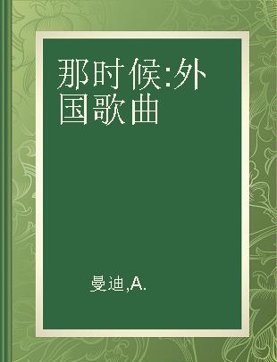 那时候 外国歌曲