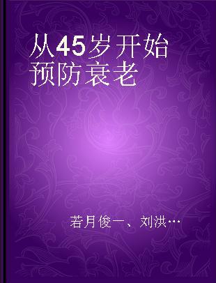 从45岁开始预防衰老