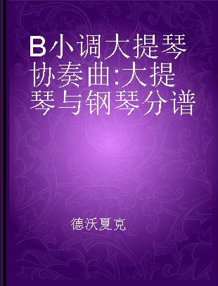 B小调大提琴协奏曲 大提琴与钢琴分谱