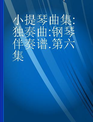 小提琴曲集 独奏曲 钢琴伴奏谱 第六集