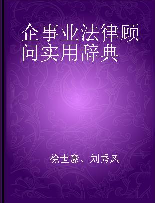 企事业法律顾问实用辞典